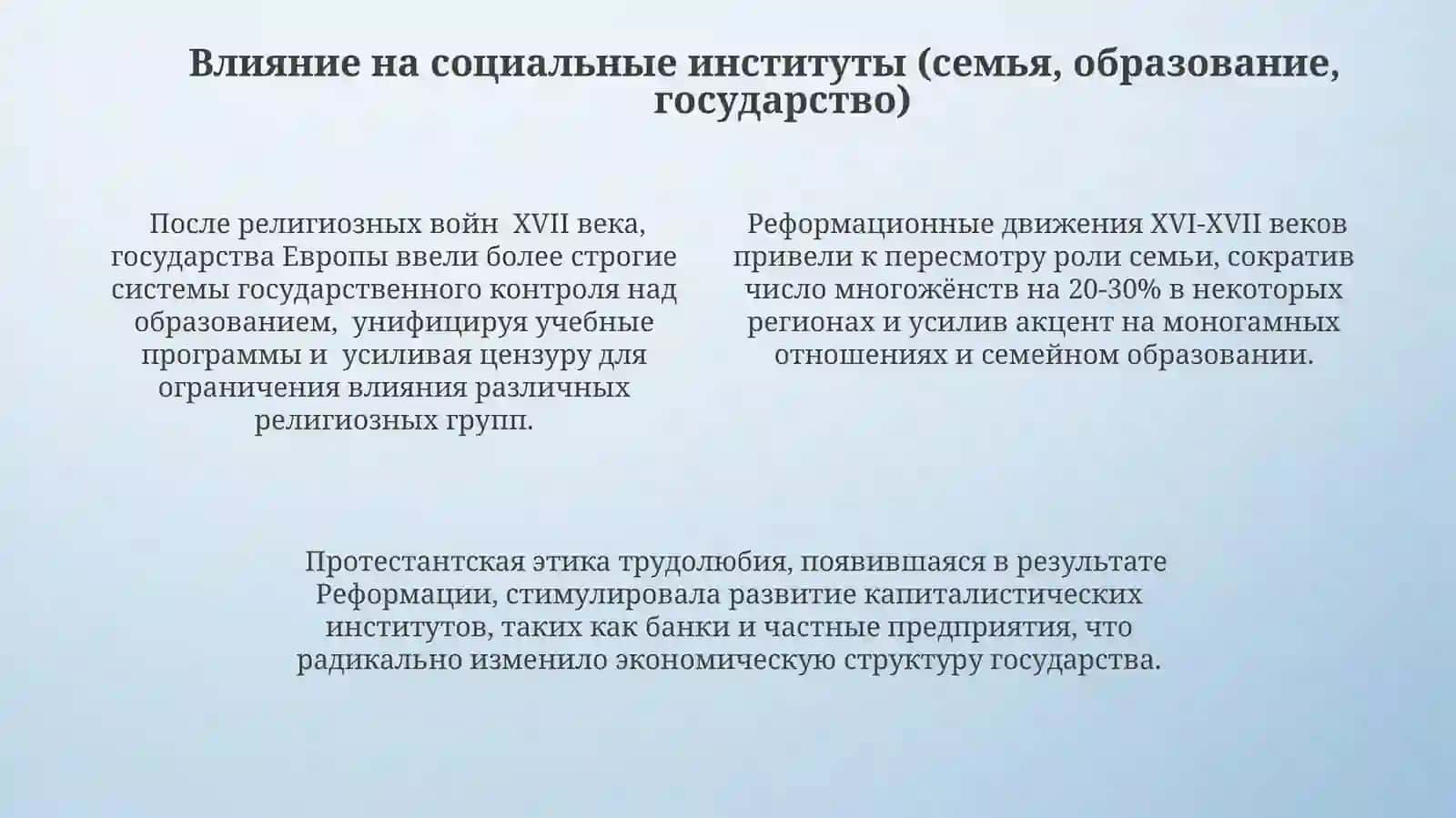 Религиозные реформы и их влияние на общесвенное сознание и социальные институты 4