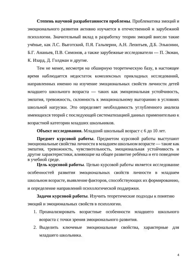ЭМОЦИОНАЛЬНЫЕ СВОЙСТВА В МЛАДШЕМ ШКОЛЬНОМ ВОЗРАСТЕ 4