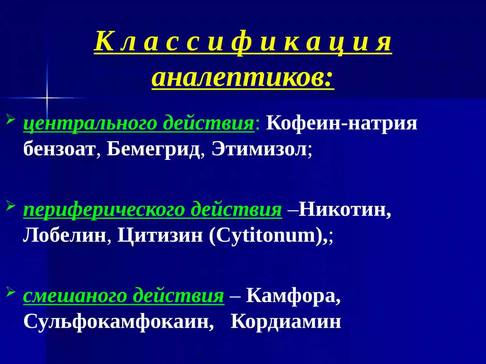 Психостимуляторы, ноотропы, аналептики, адаптогены 4