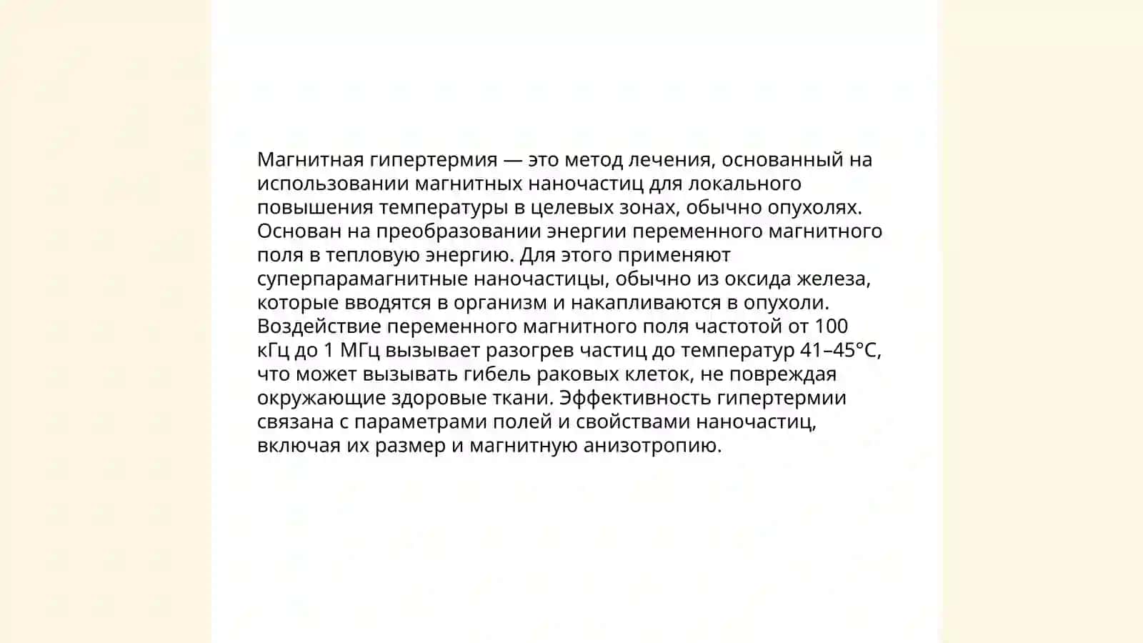 Магнитная гипертермия с помощью наночастиц. Принцип работы 4