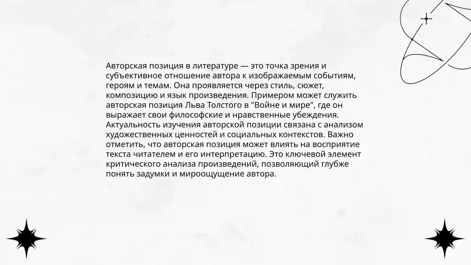 Автория в литературе 4