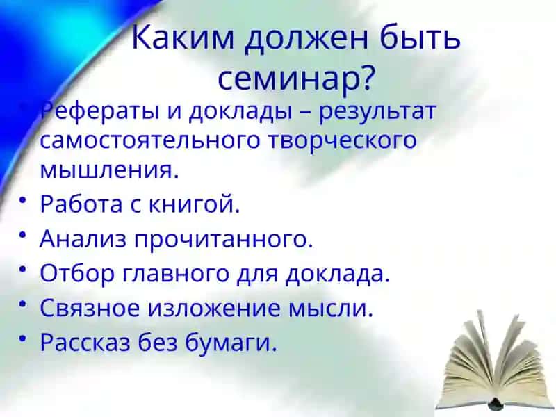 Семинар как форма изучения литературы 4