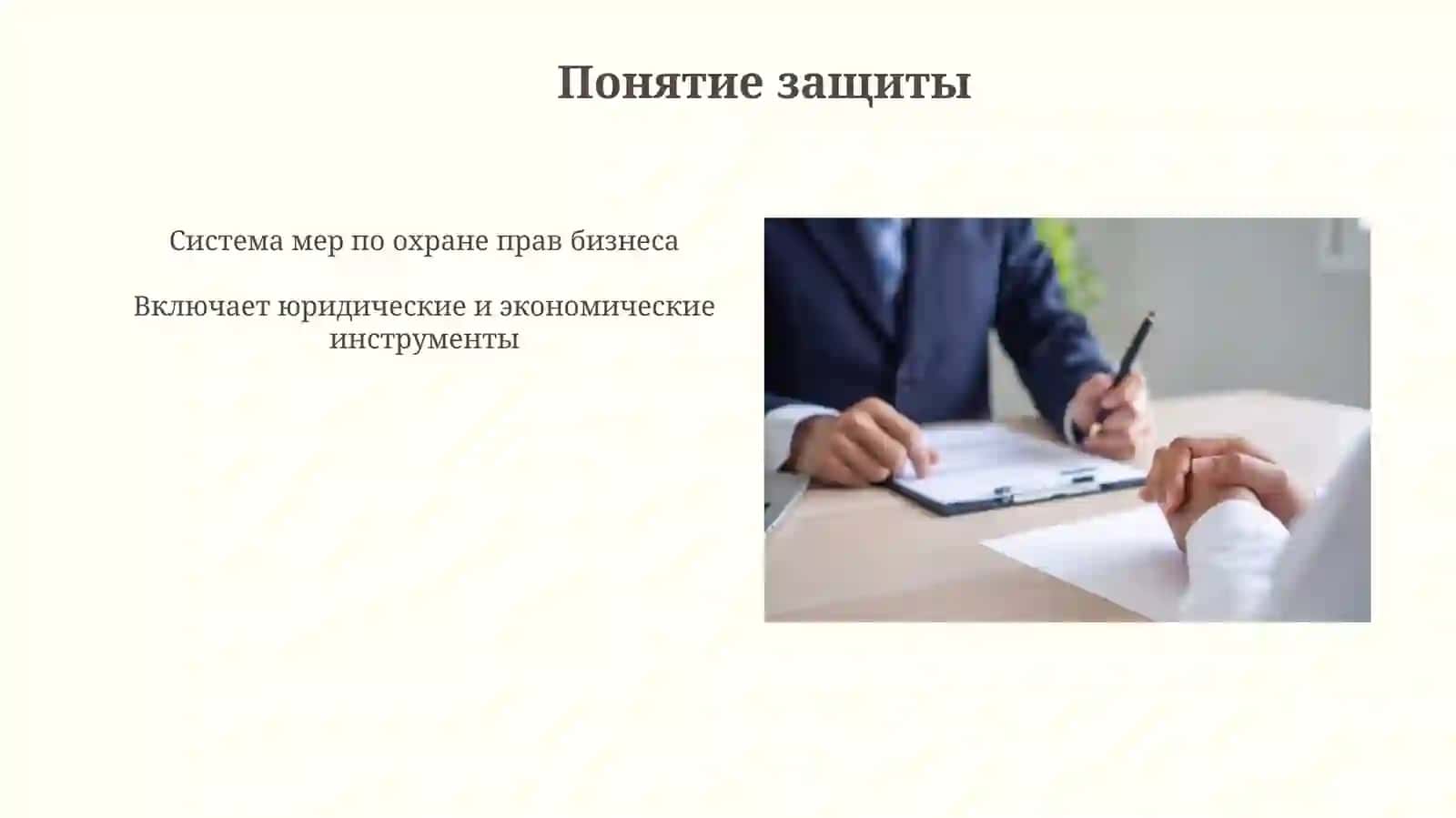 Презентация: Защита и гарантии предпринимательской деятельности 4