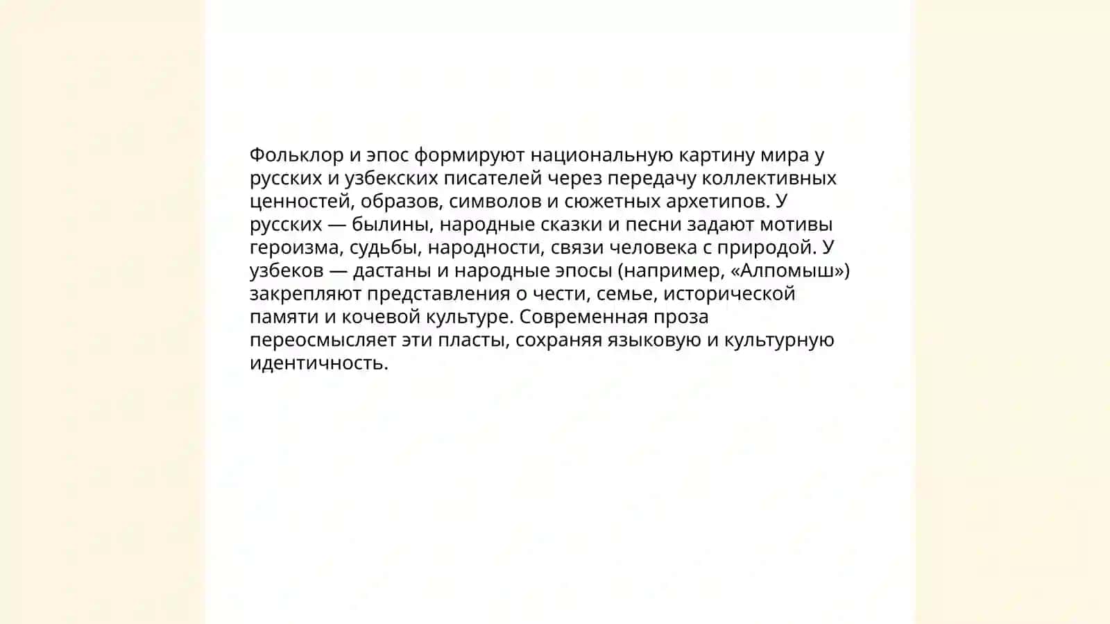 Национальная картина мира в русской и узбекской литература 4
