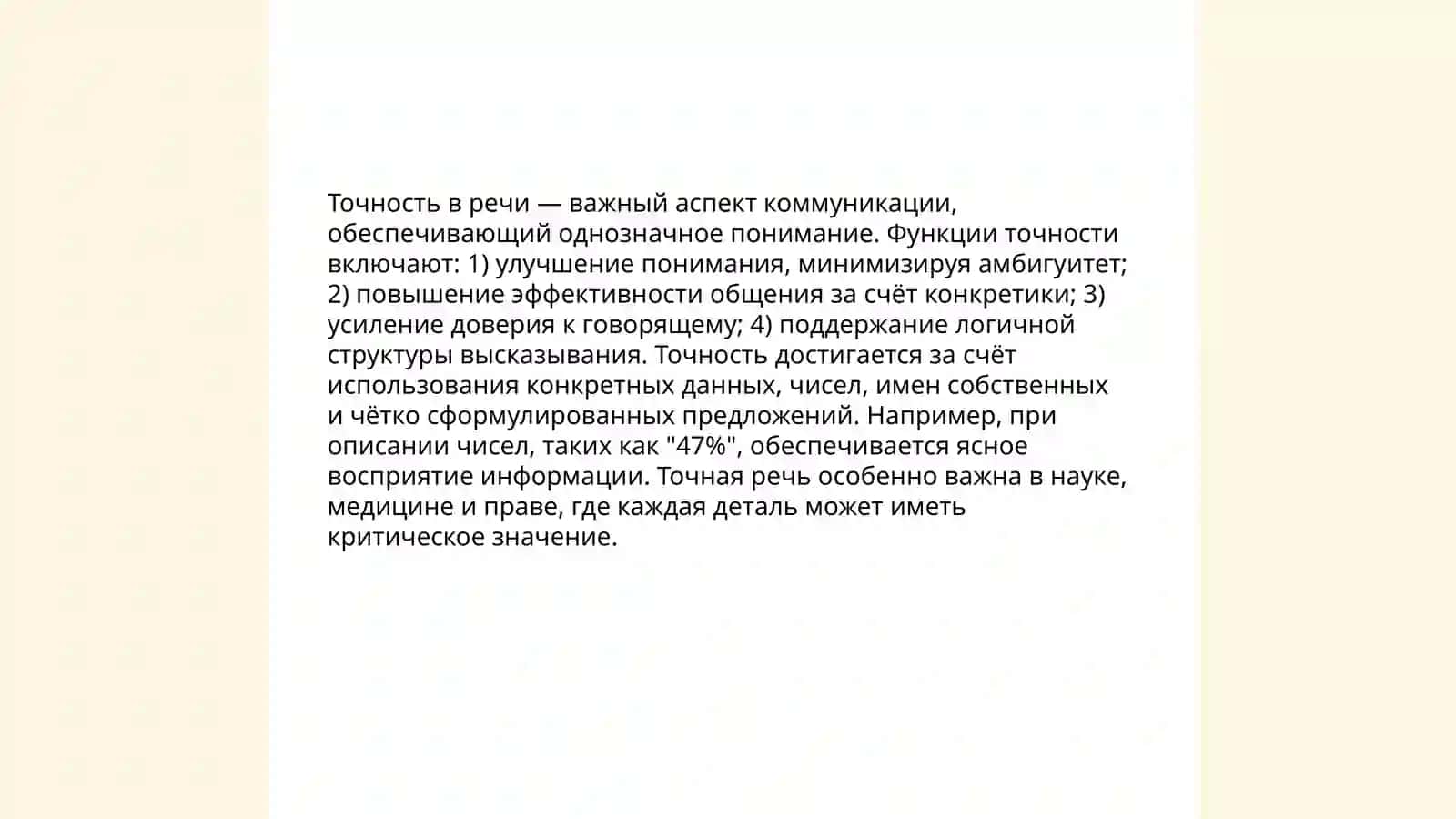 Основы точности речи 4