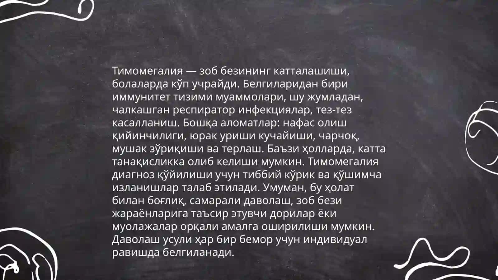 Тимомегалия 4