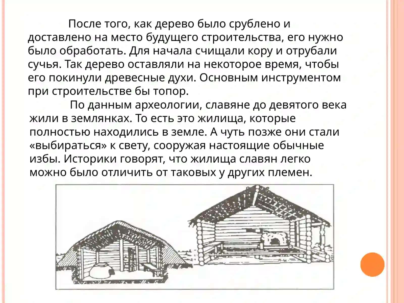 Типы жилищ древних славян 4