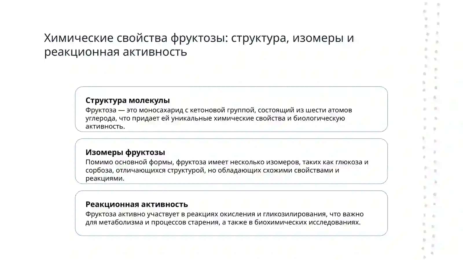 Фруктоза 4