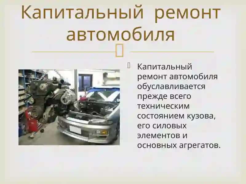 Капитальный ремонт 4
