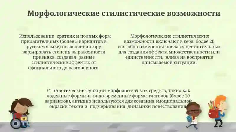 Стилистические возможности морфологии 4