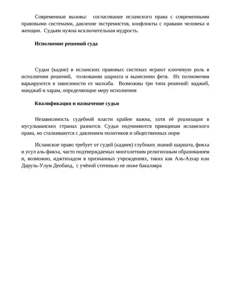 Роль судьи в исламе 4