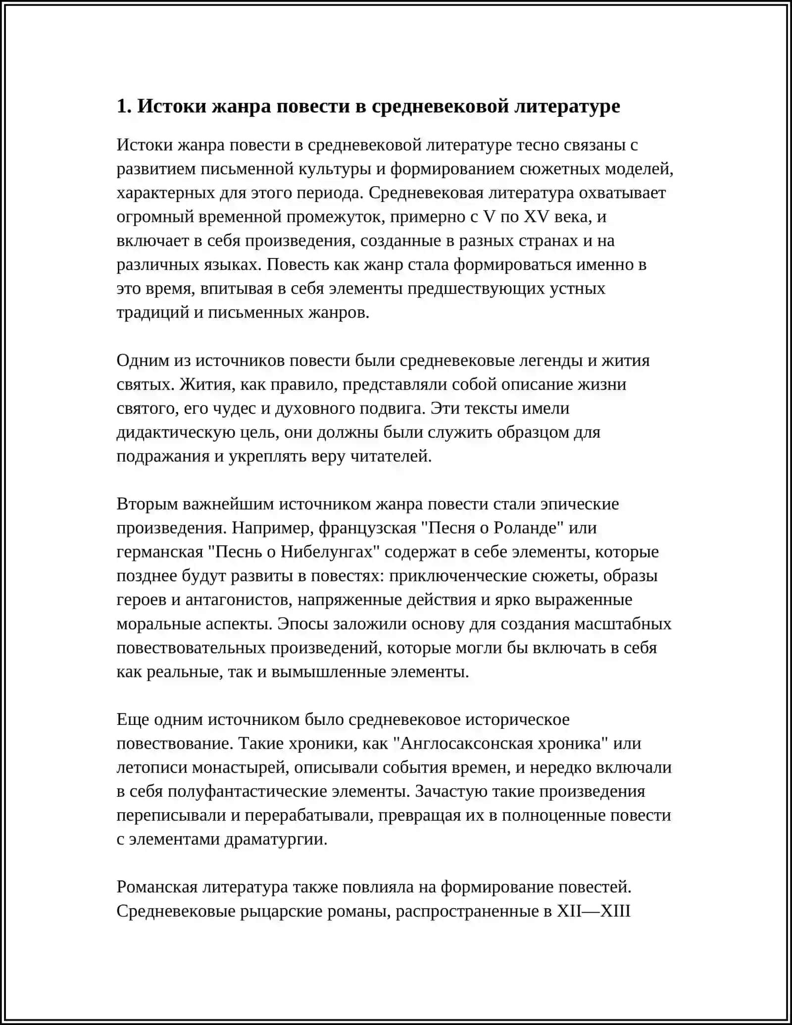 ЭВОЛЮЦИЯ ЖАНРА ПОВЕСТИ В СРЕДНЕВЕКОВОЙ ЛИТЕРАТУРЕ 4