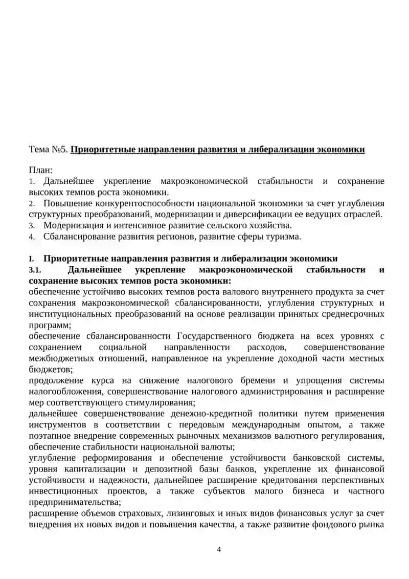 Приоритетные направления развития и либерализации экономики 4