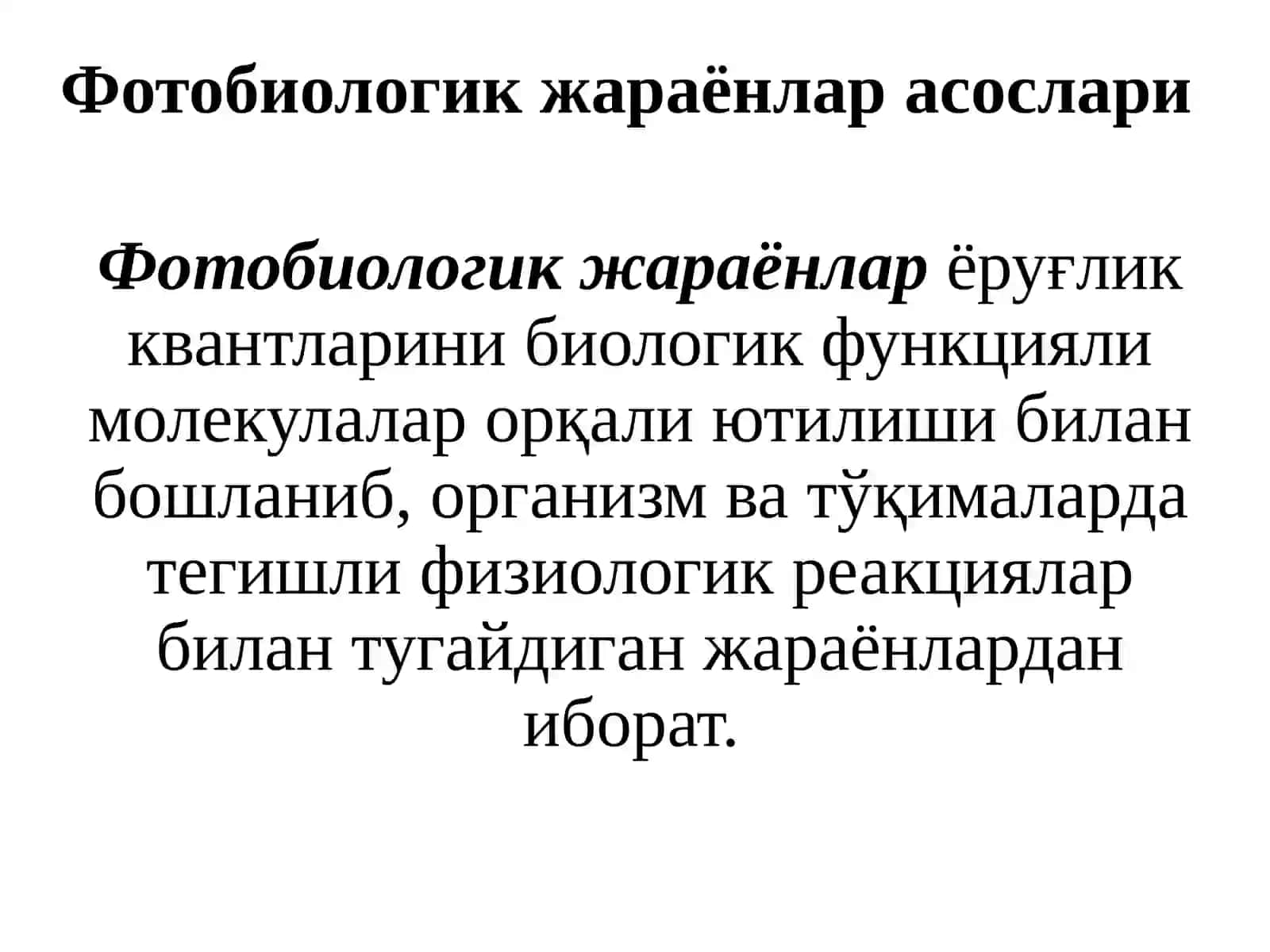 Фотобиология муаммолари 4