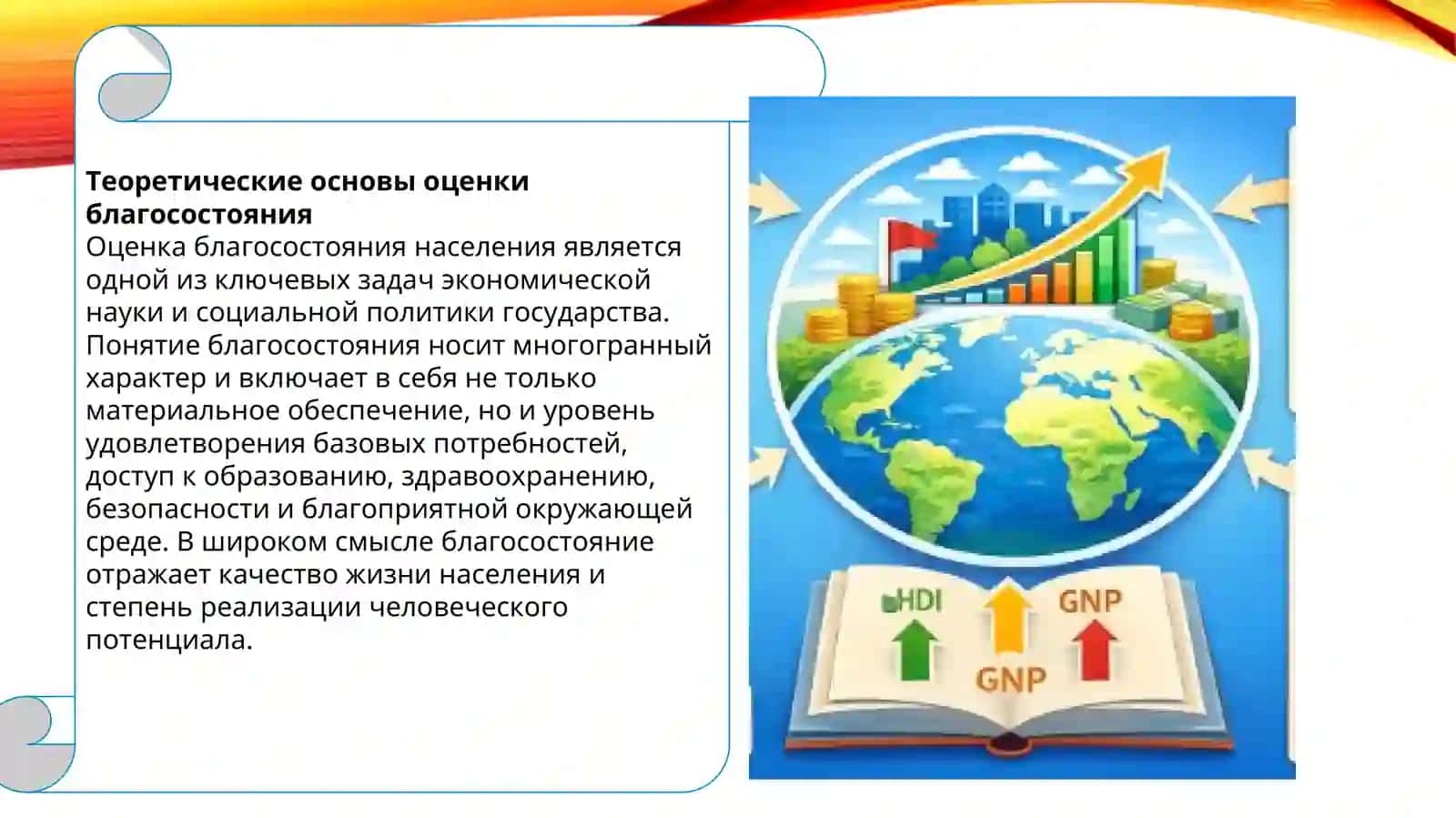 Альтернативные показатели благосостояния (HDI, GNP и др.) 4