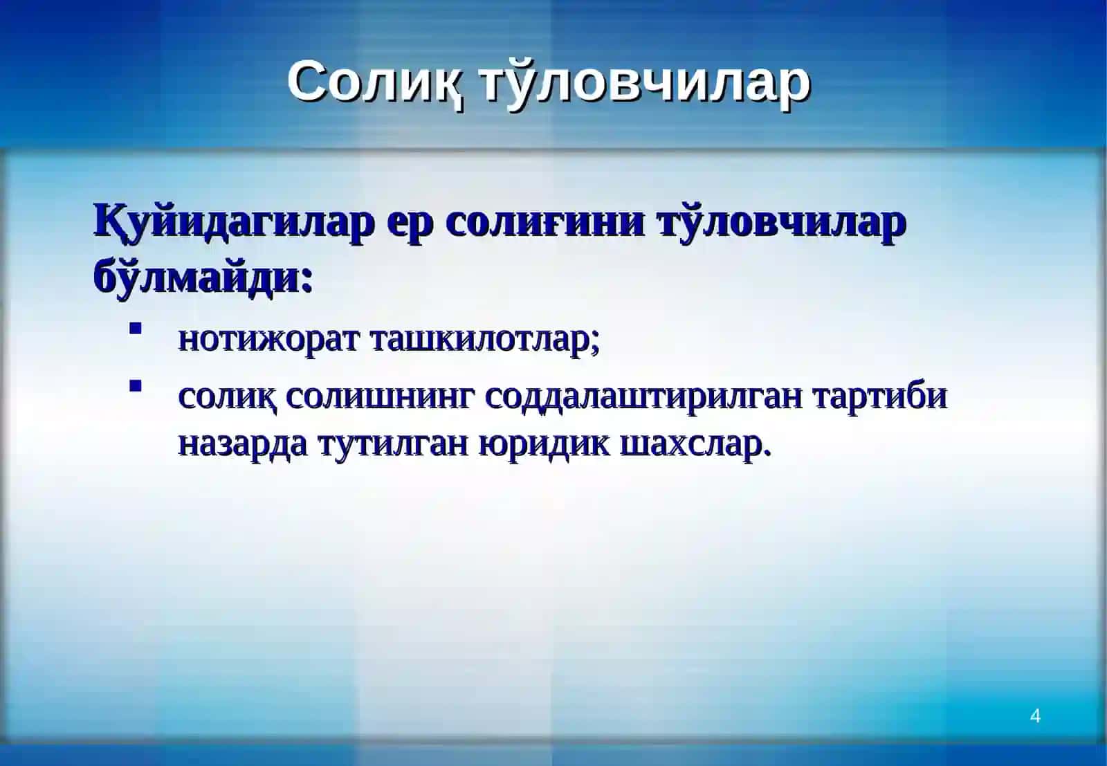 ЕР СОЛИҒИ 4