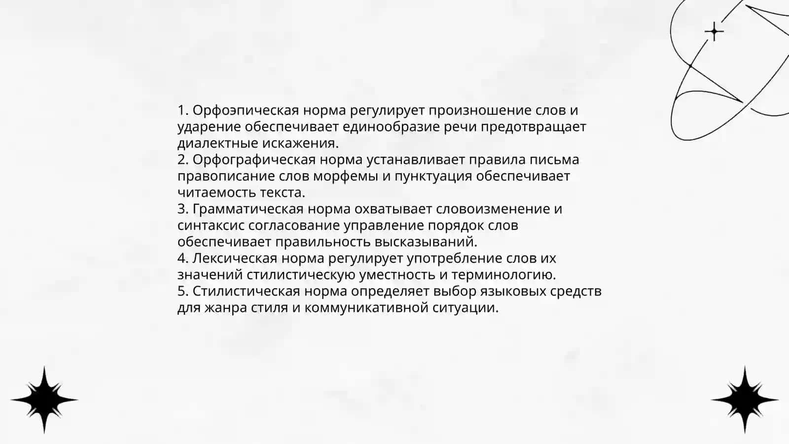 Языковая норма 4