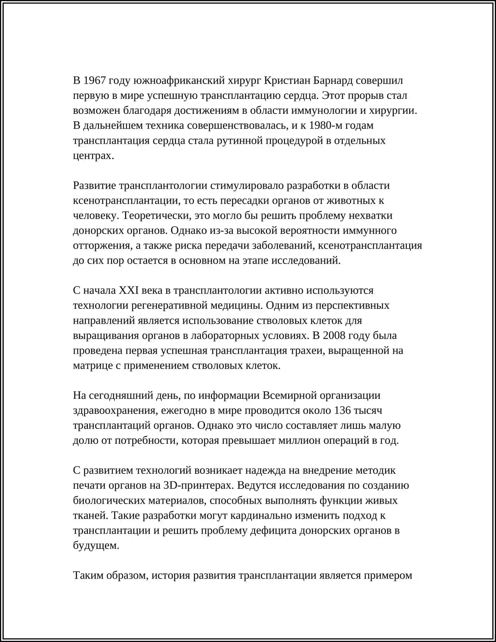 РАЗВИТИЕ ТРАНПЛАНТАЦИИ НА СОВРЕМЕННОИ ЕТАПЕ 4
