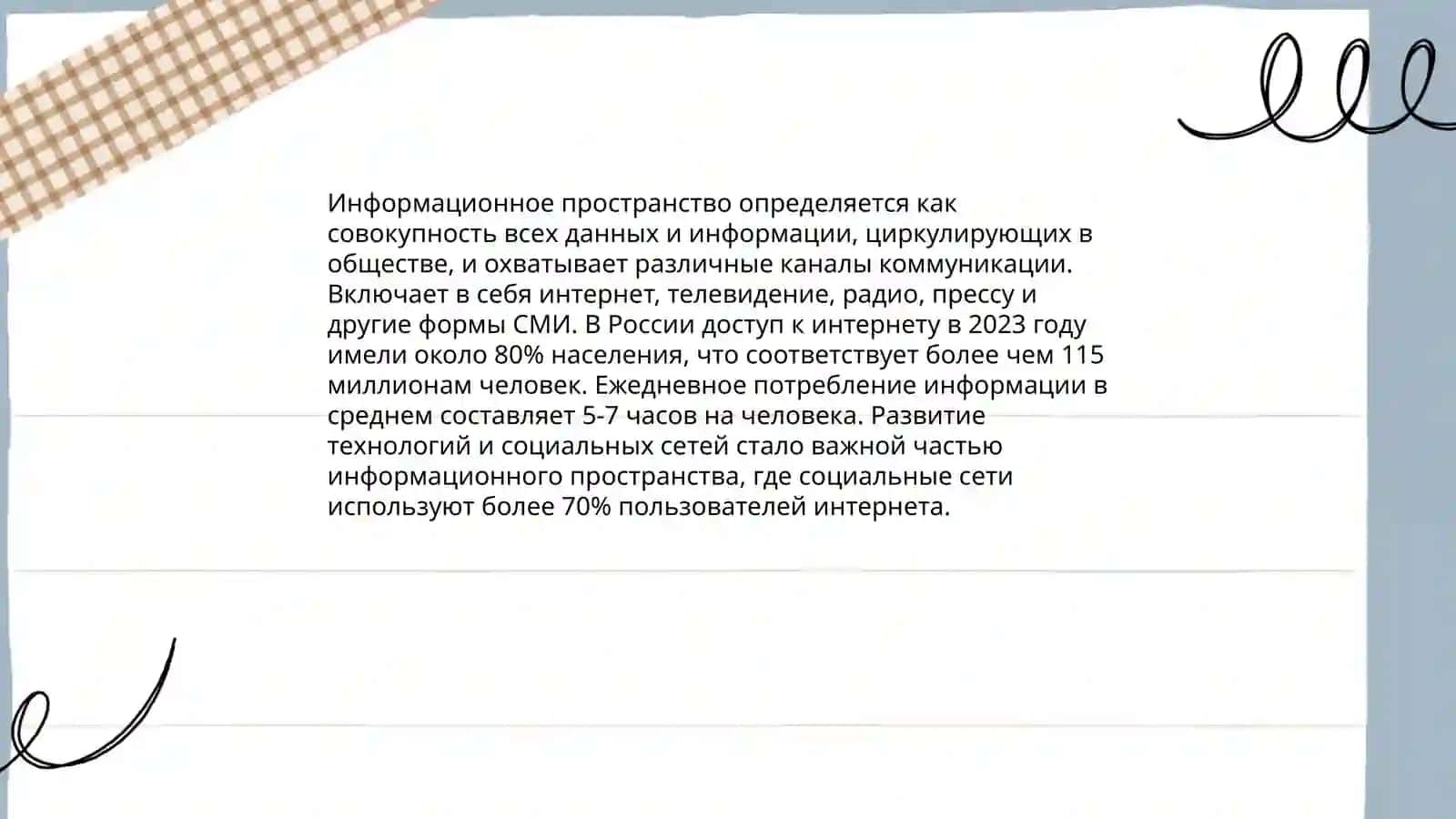 Информационного пространство 4