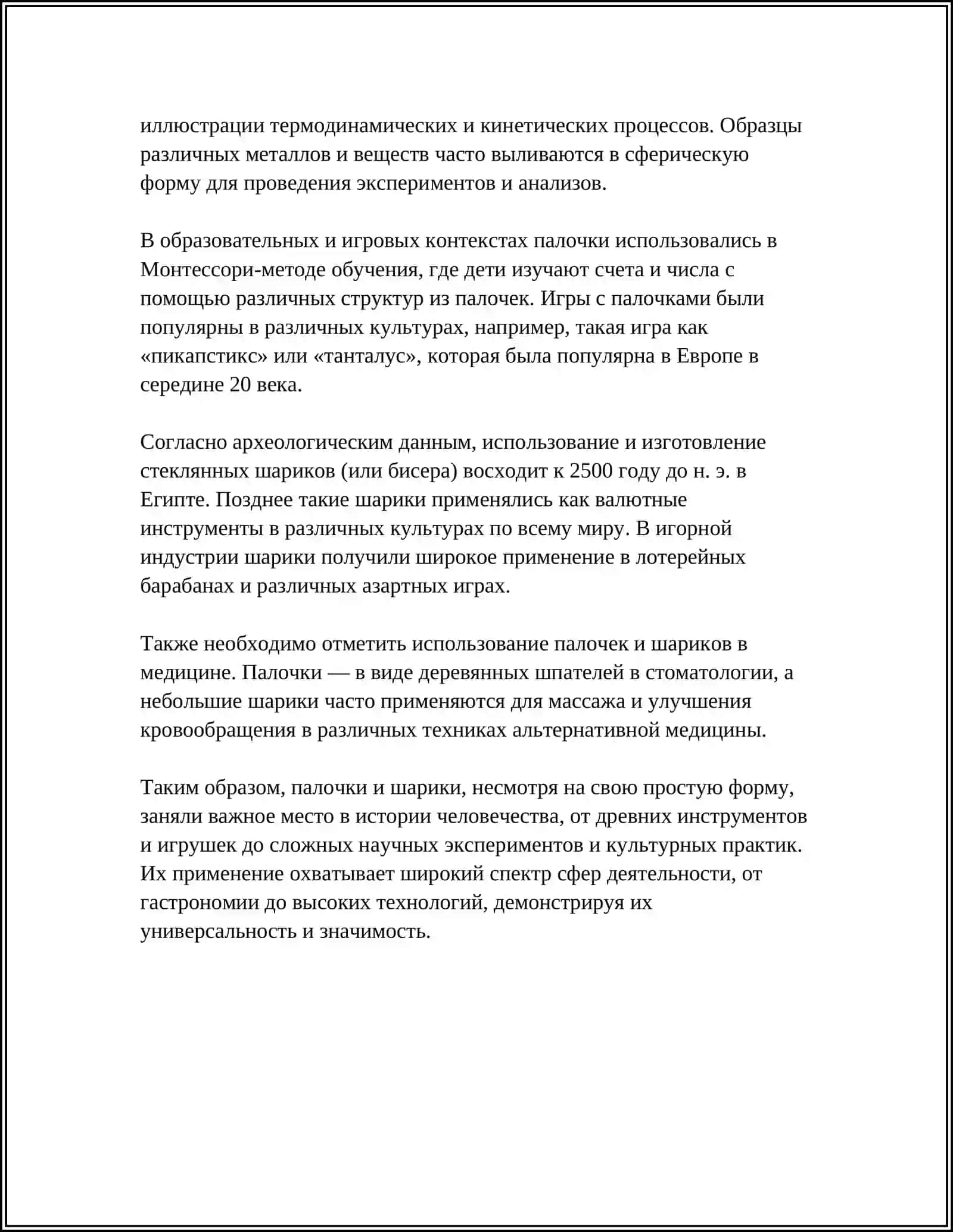ПАЛОЧКИ И ШАРИКИ 4