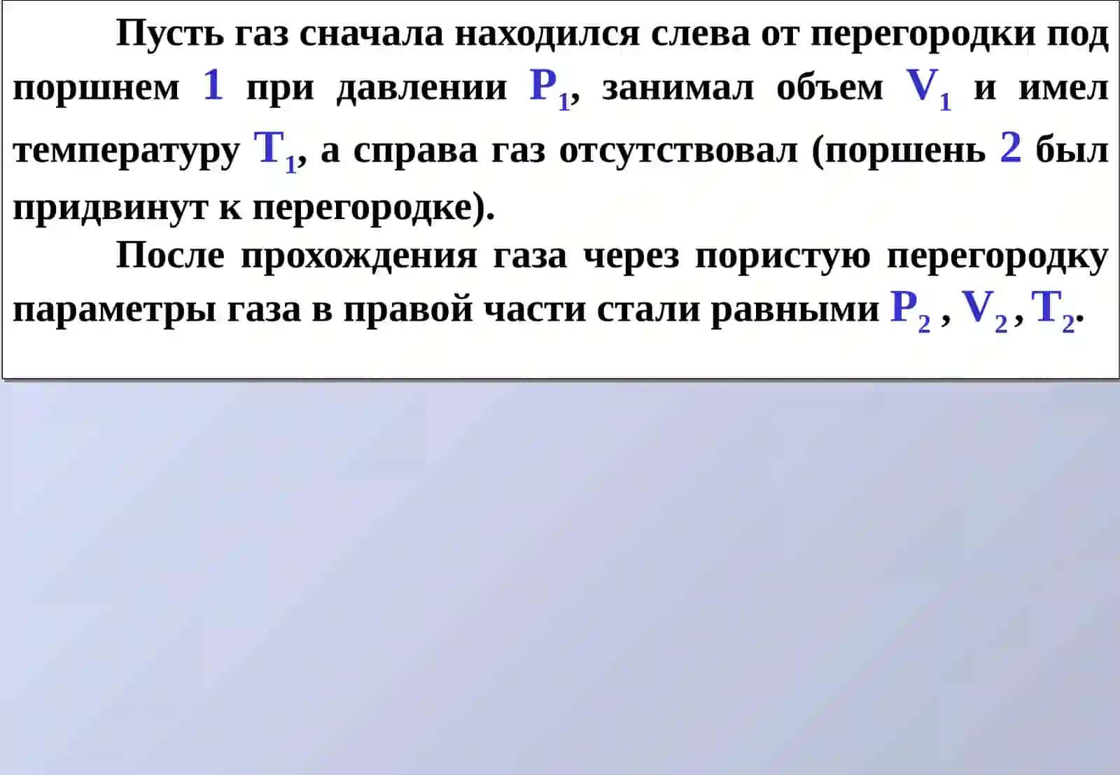 Эффект Джоуля - Томсона 4
