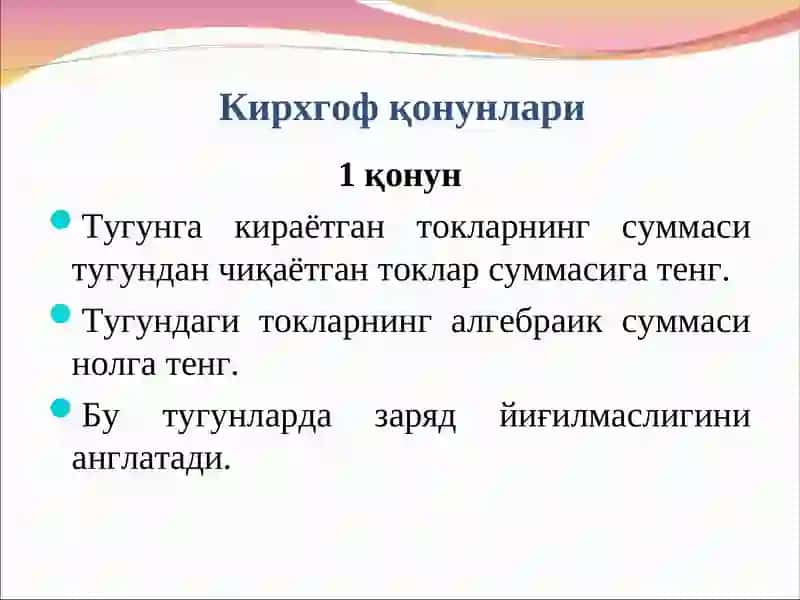 Кирхгоф қонунлари 4