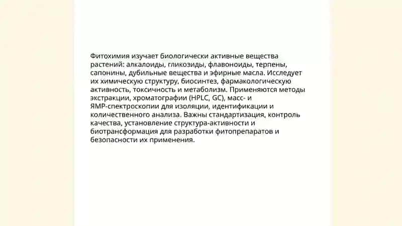 Фармакогнозия лекарственных растений 4