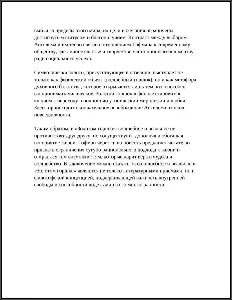 «Золотой горшок» Э.Т.А. Гофман 4