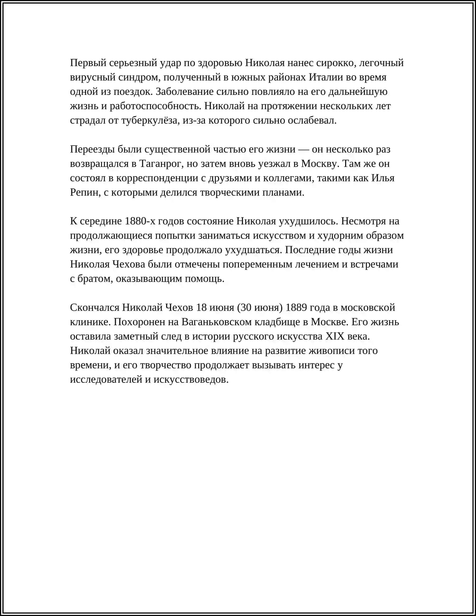 ЖИЗНЬ И ТАОРЧЕСТВО НИКОЛАЯ ЧЕХОВА 4