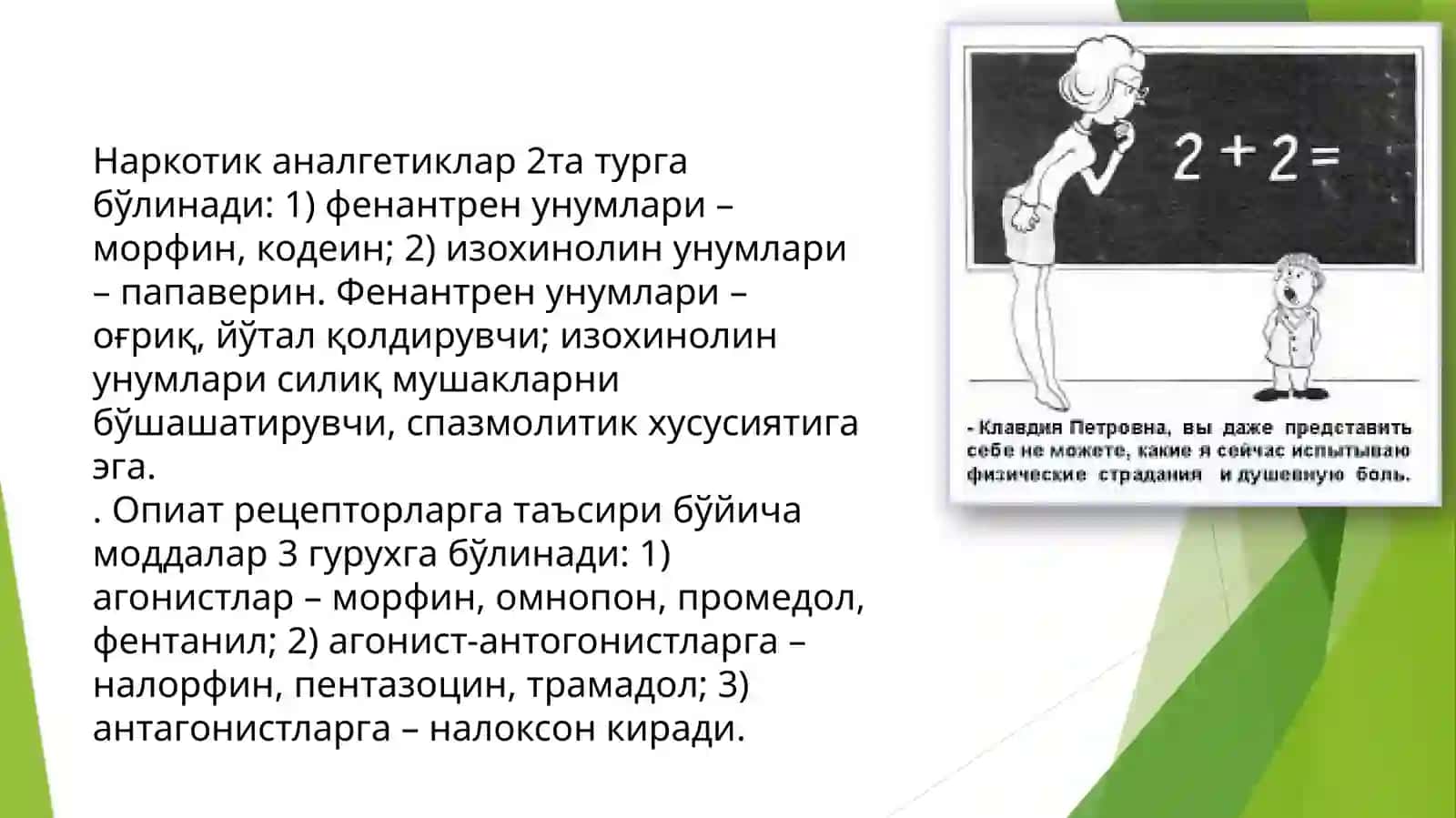 Оғриқ қолдирувчи моддалар 4