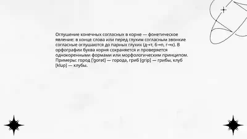 Правописание согласных в корне слов 4