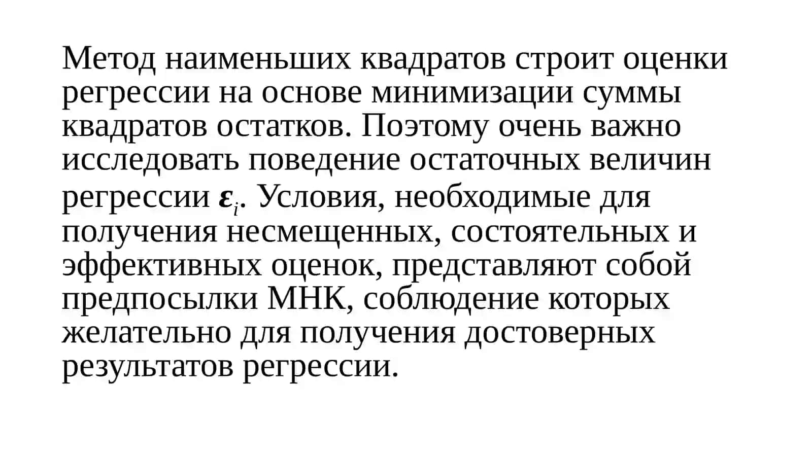 Оценка эконометрических моделей 4