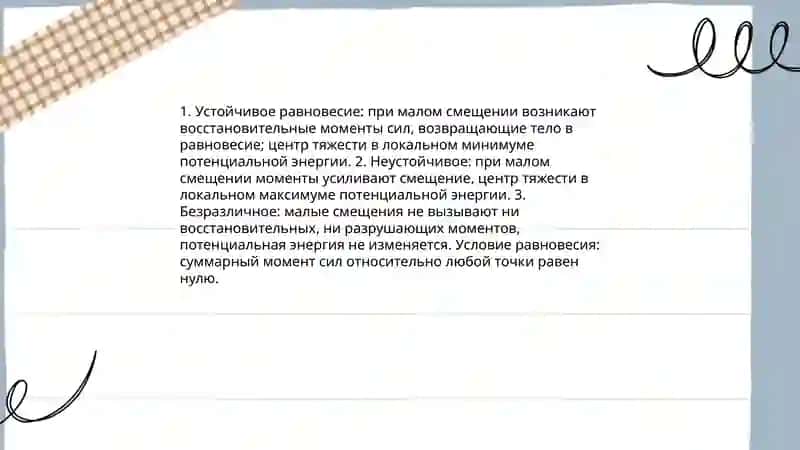 Виды равновесия тел. Момент силы 4