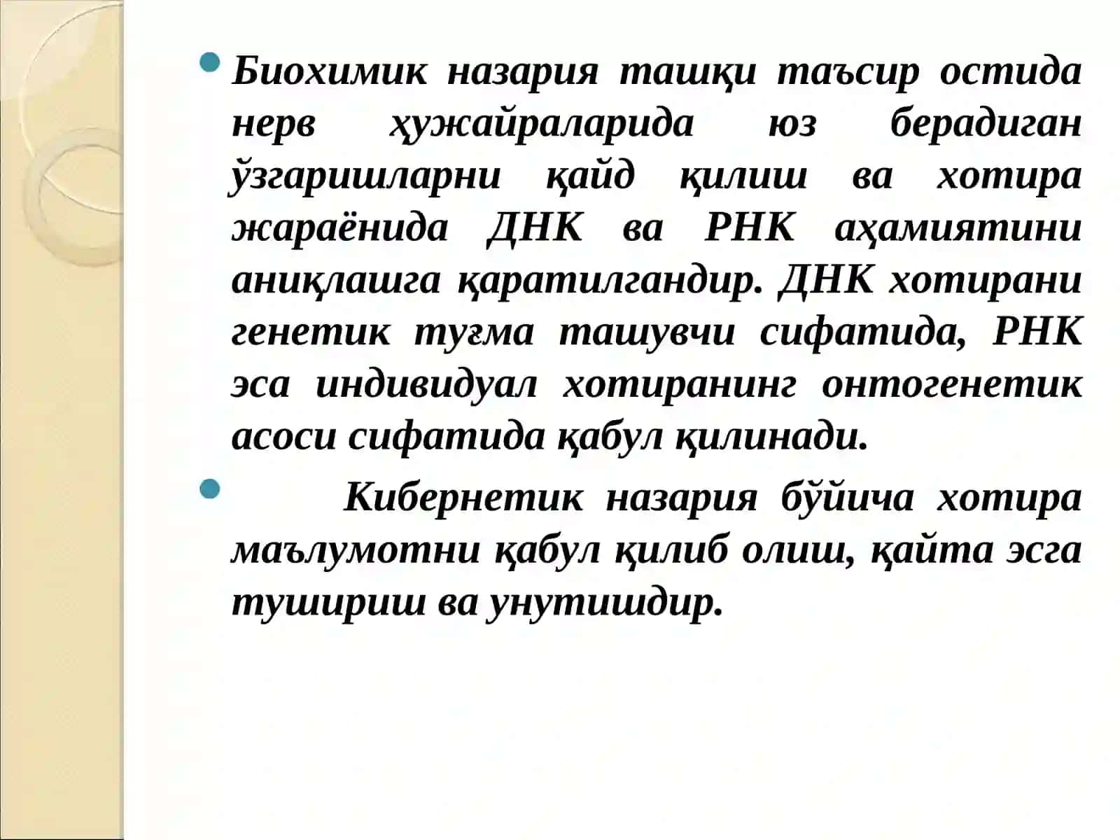 Xotira xaqida umumiy tasavvurlar. Xotiraning neyrofiziologik asoslari va bioximik nazariyalari 4