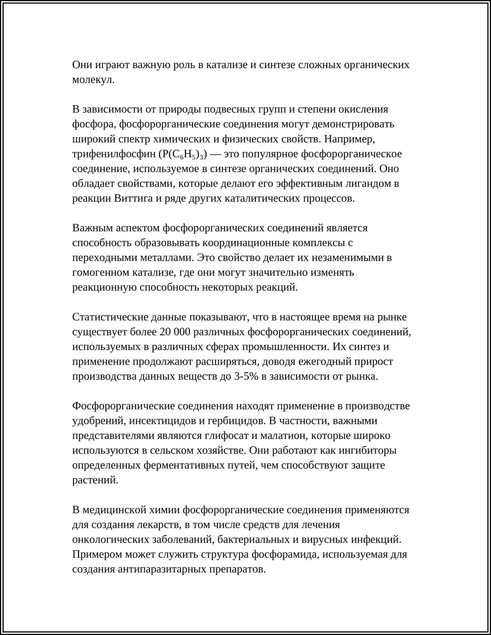 ФОСФОРОРГАНИЧЕСКИЕ СОЕДИНЕНИЯ 4