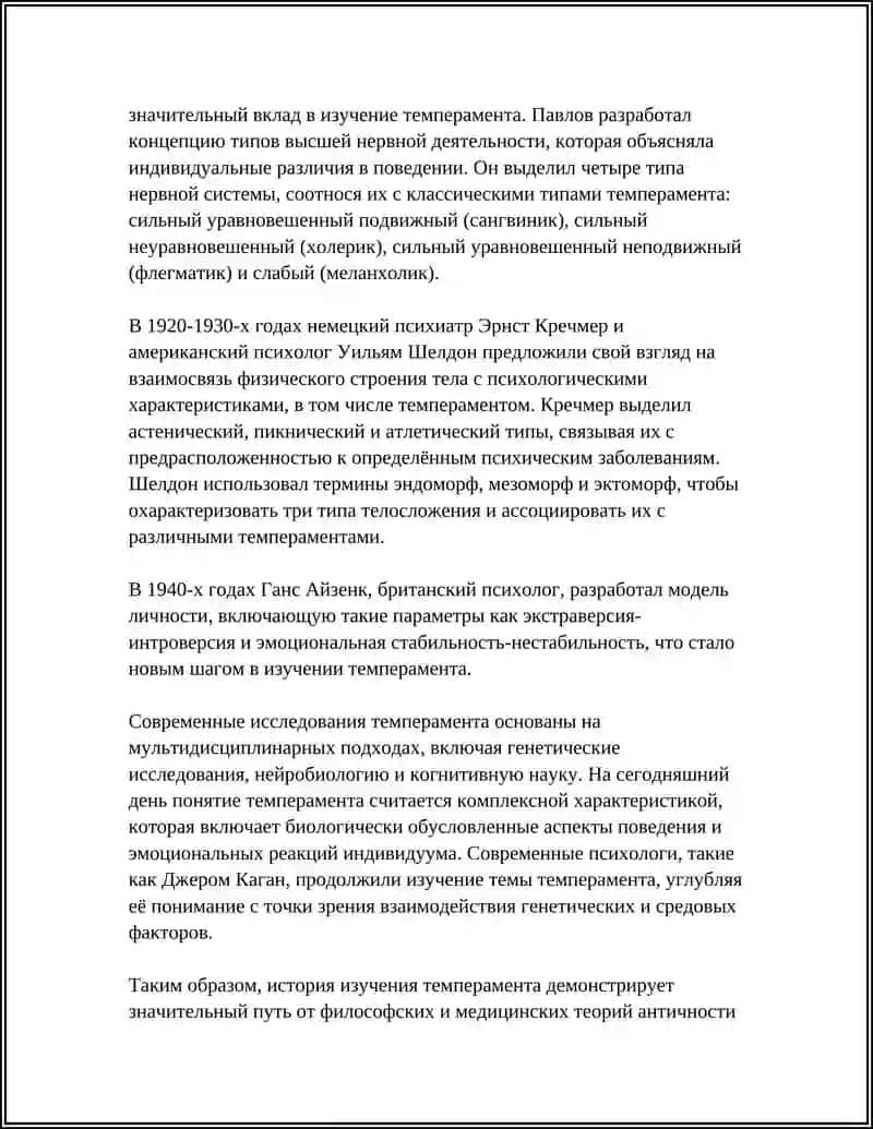 ТЕМПЕРАМЕНТ И ЕГО ТЕОРИИ 4