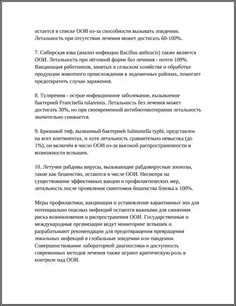 ОСОБО ОПАСНЫЕ ИНФЕКЦИИ 4