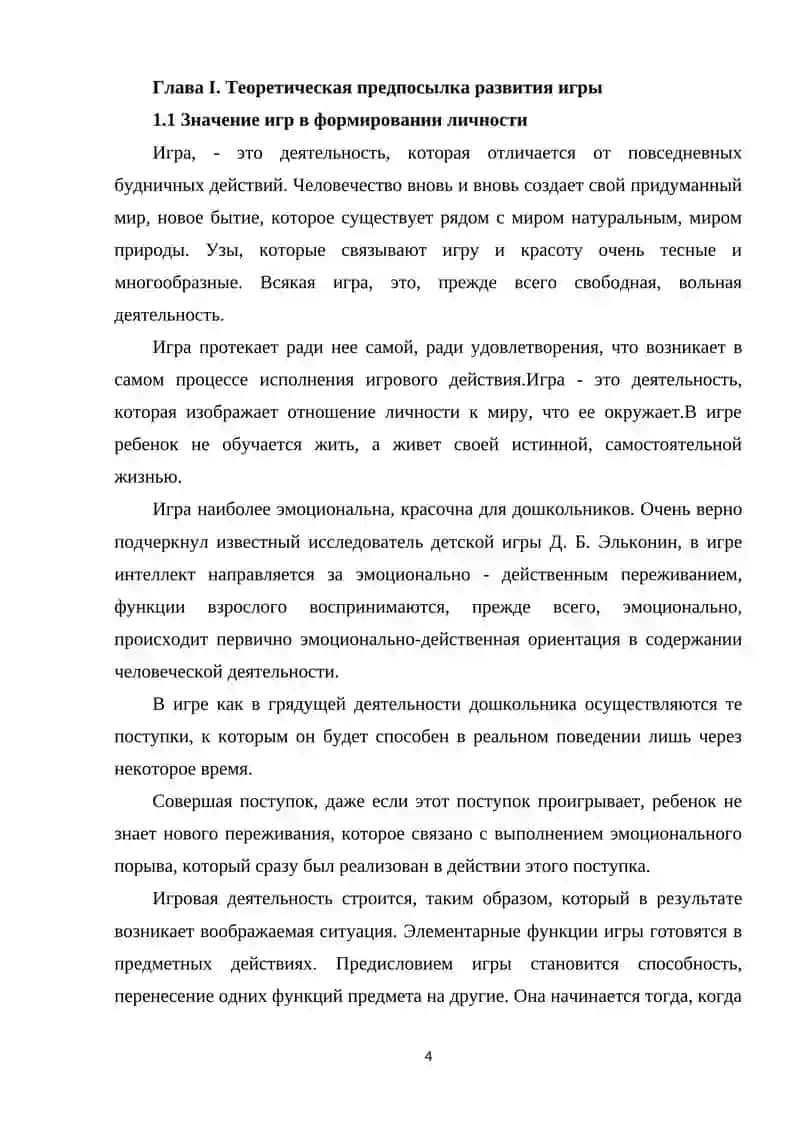 ИГРА КАК ВЕДУЩАЯ ДЕЯТЕЛЬНОСТЬ В ДОШКОЛЬНОМ ВОЗРАСТЕ 4