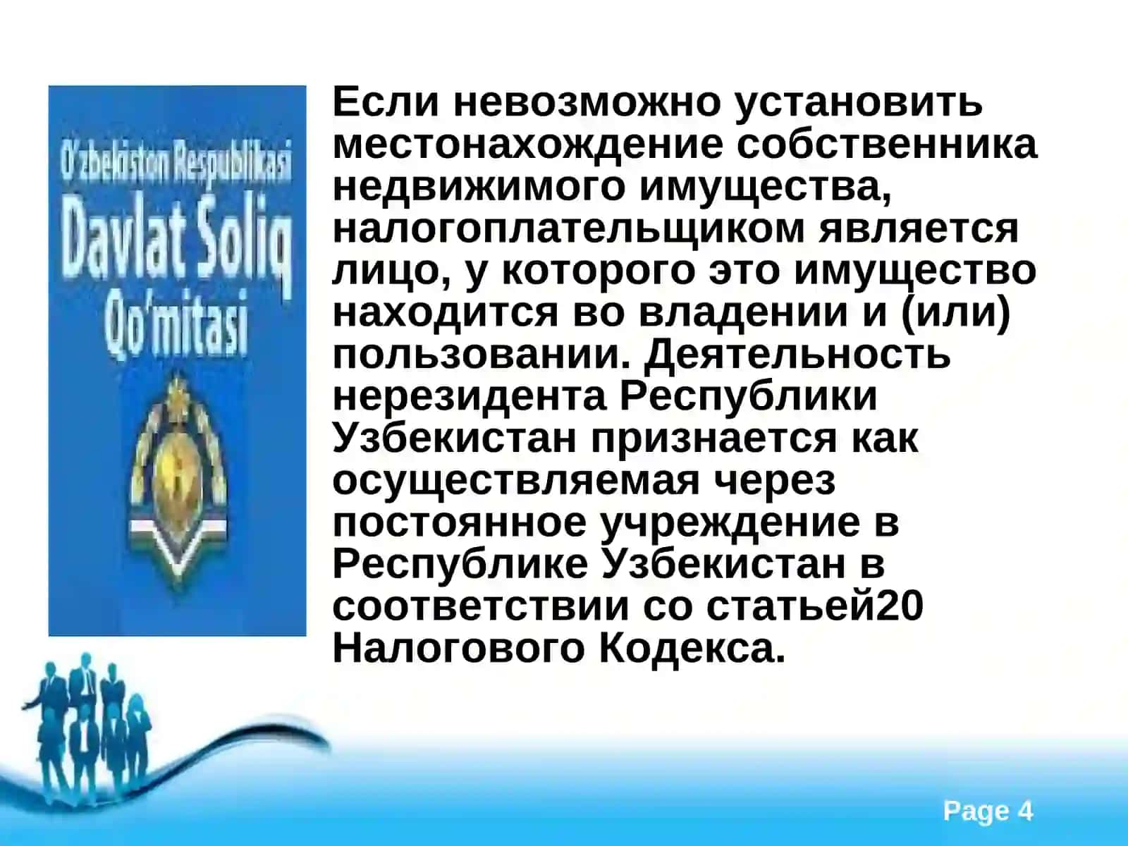 Налог на имущество, земельный налог 4
