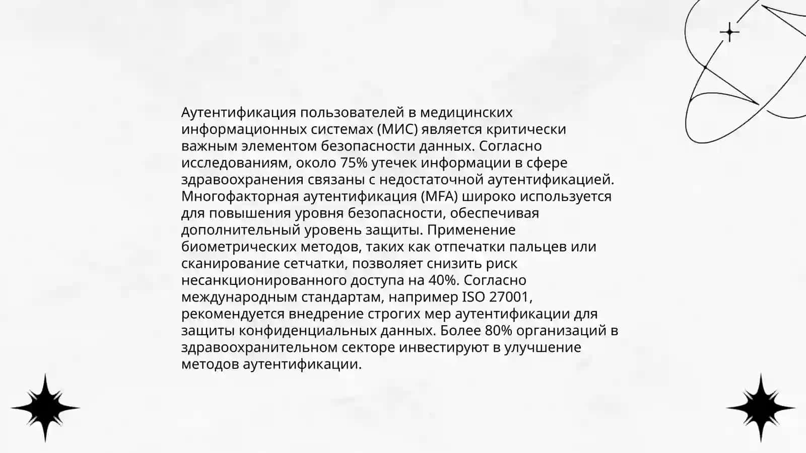 Защита информации в системах МИС 4