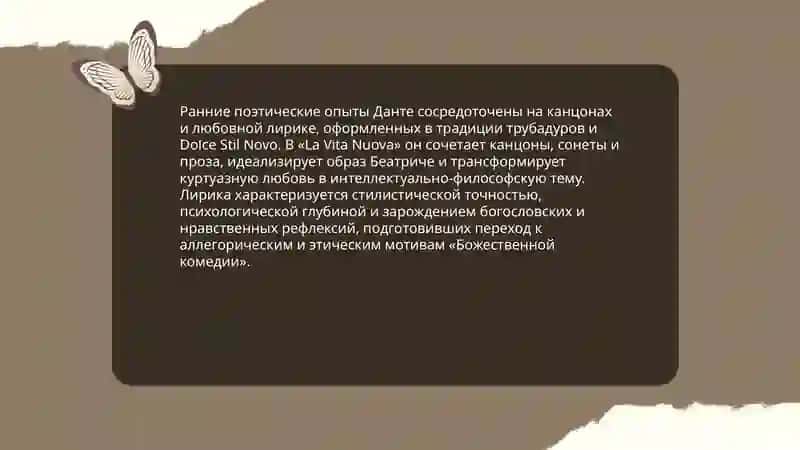 Творческий путь Данте и мировоззрение 4