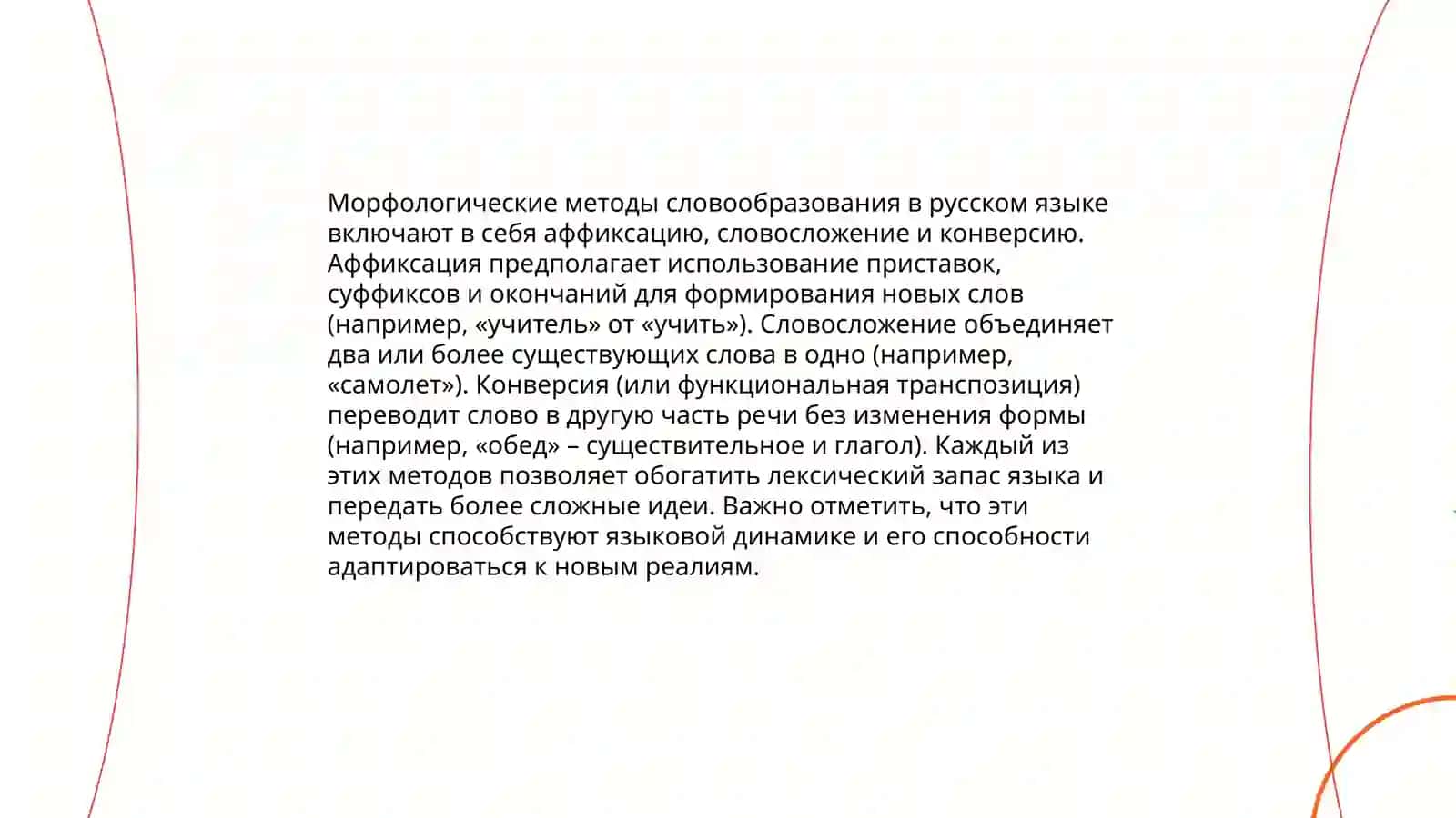 Способы синхронного словообразования 4