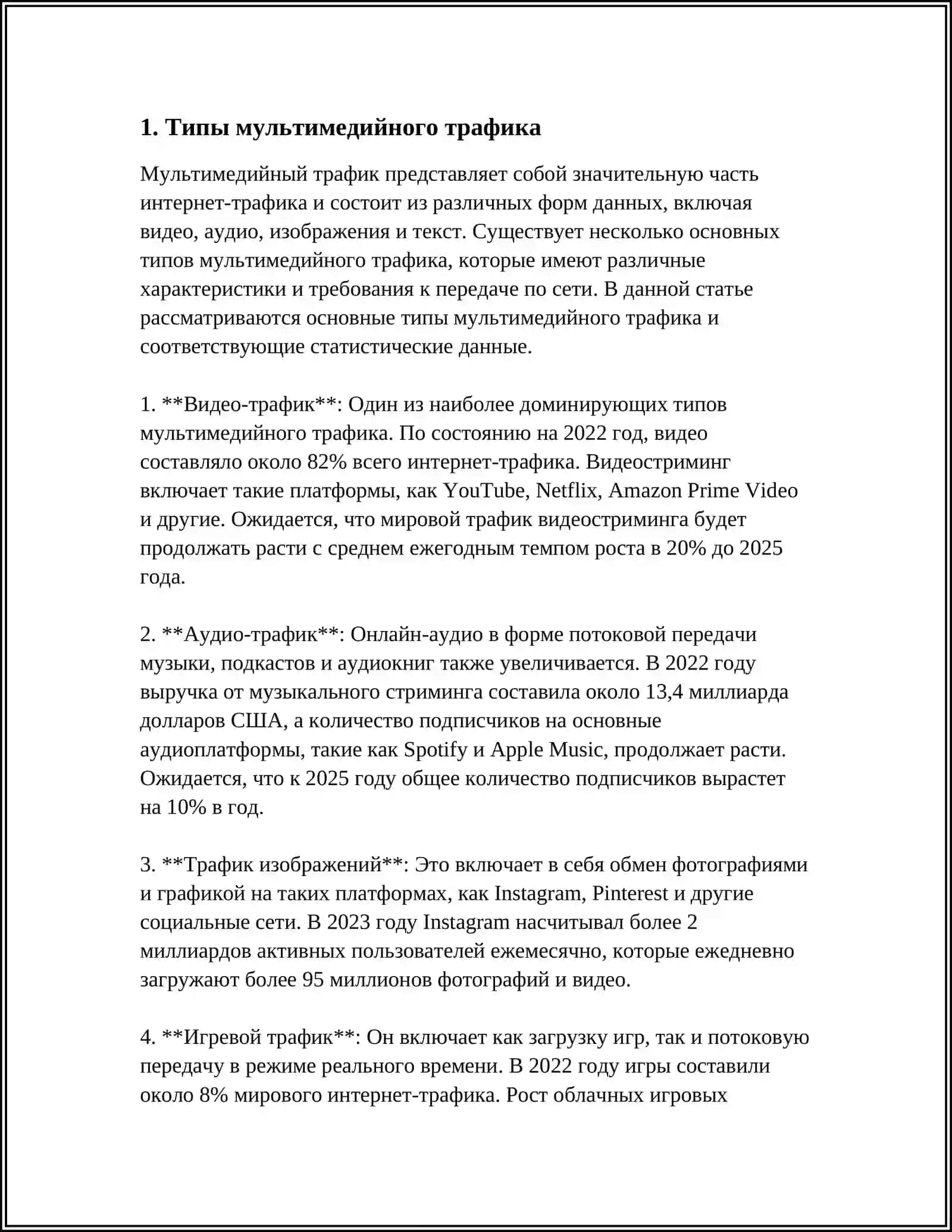 ОСНОВНЫЕ ПАРАМЕТРЫ МУЛЬТИМЕДИЙНОГО ТРАФИКА 4