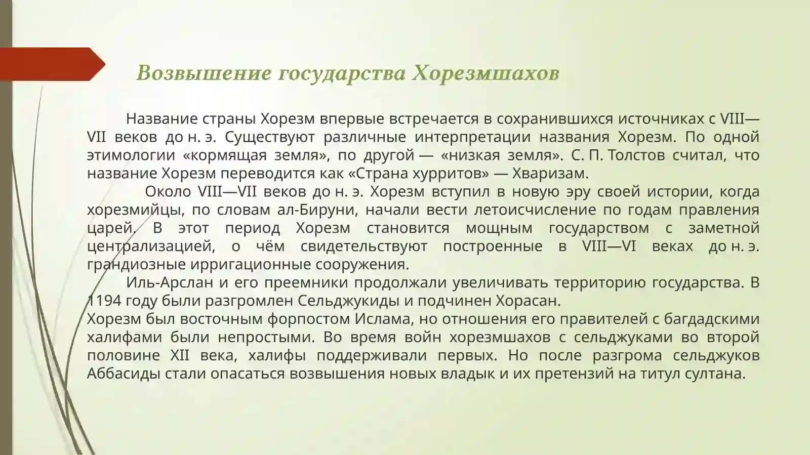 ГОСУДАРСТВО ХОРЕЗМШАХОВ 4