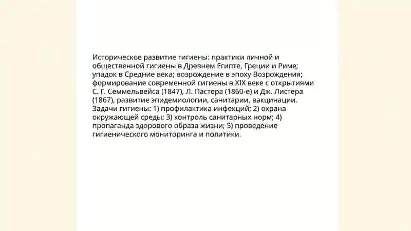 Понятие гигиены и её задачи. 4