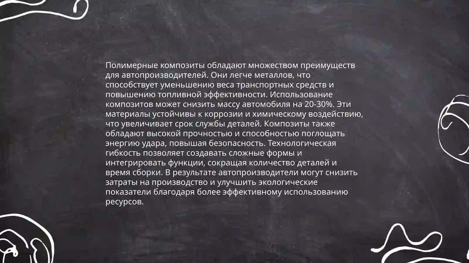 Полимерные композиционные материалы в автомобилистроение 4