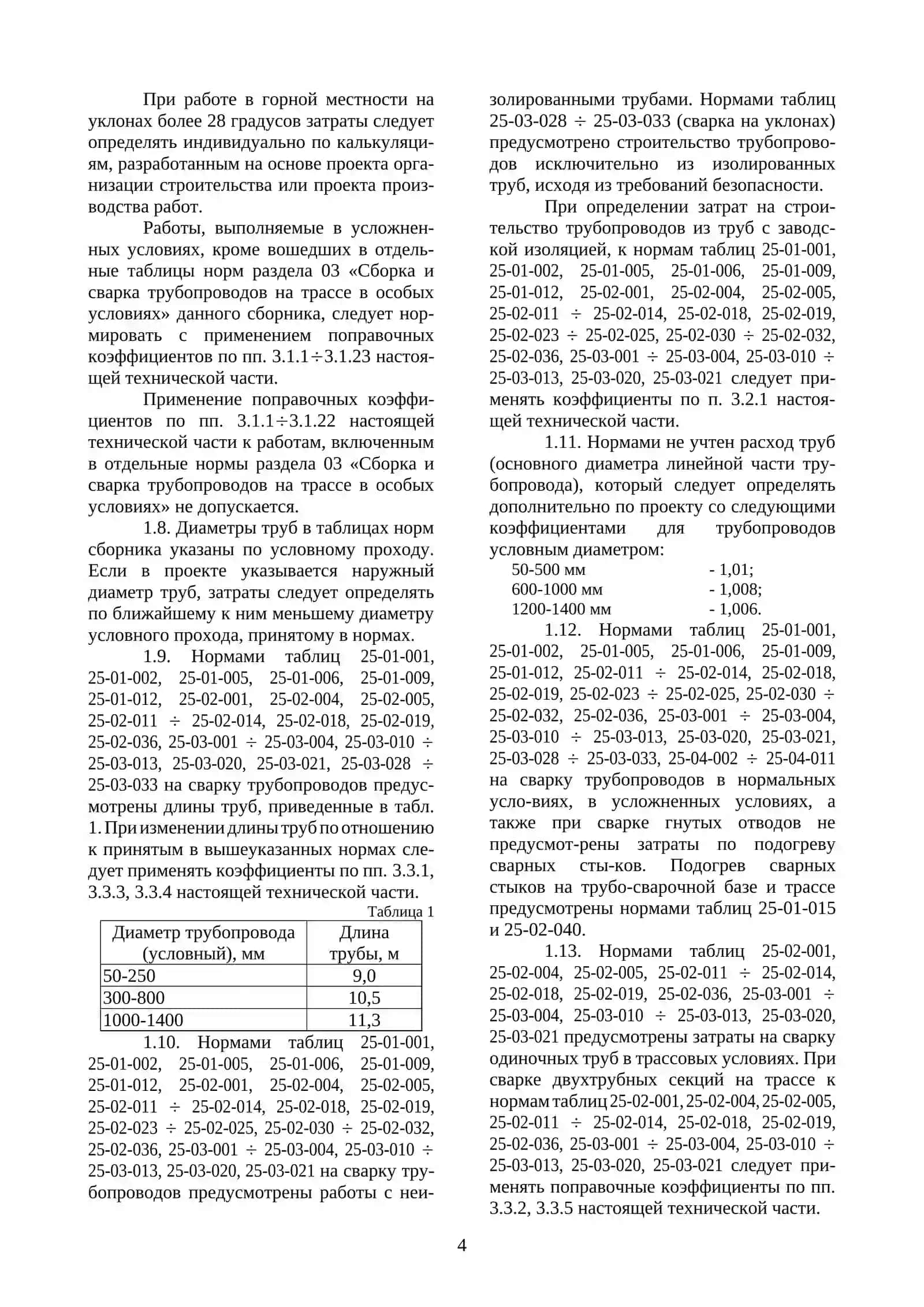 ГРАДОСТРОИТЕЛЬНЫЕ НОРМЫ И ПРАВИЛА 4