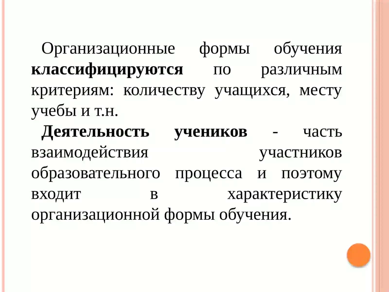 Организационные формы обучения 4