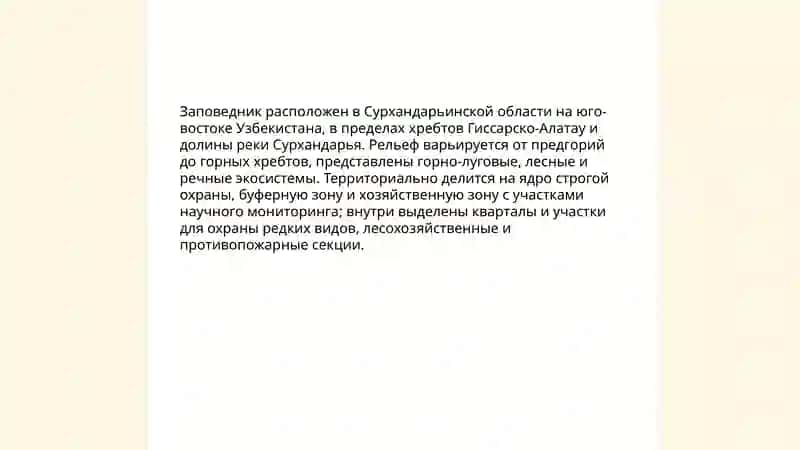 Сурхонский государственный заповедник 4