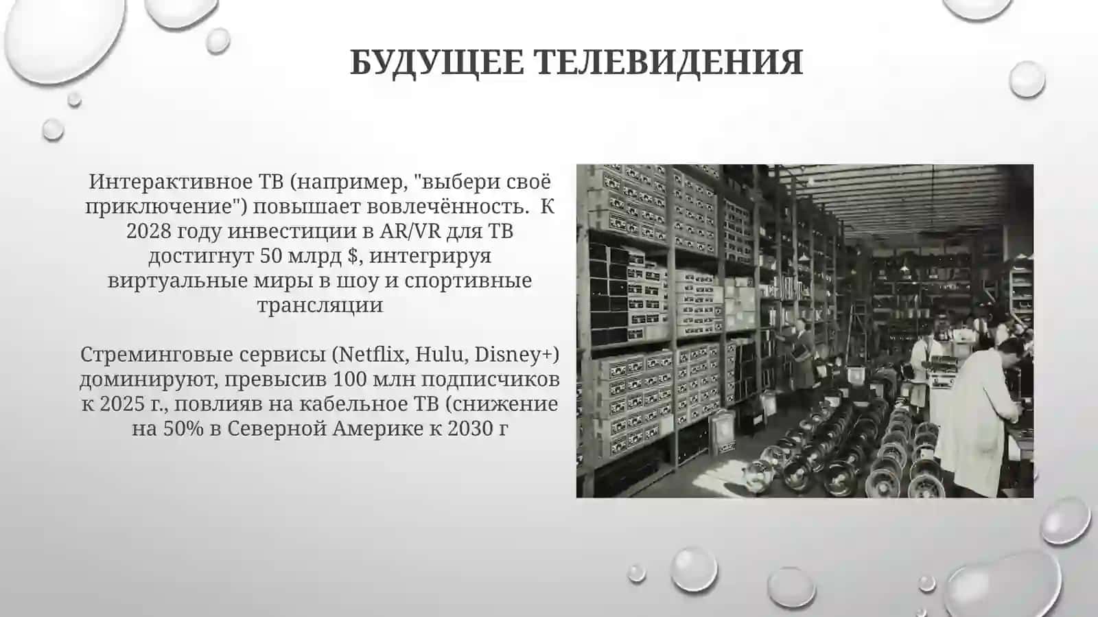 Телевидение как индустрия развлечений 4